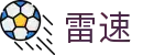 雷速 - leisu · 足球篮球直播比分同步